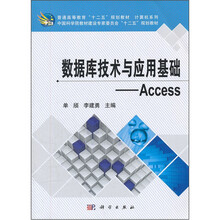 数据库技术与应用基础：Access（普通高等教育十二五规划教材）/计算机系列