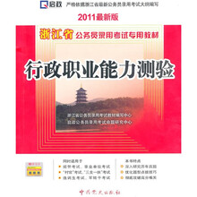 2011浙江省公务员录用考试专用教材:行政职业能力测验