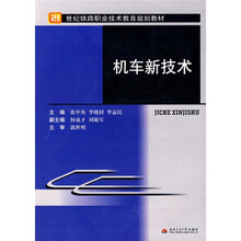 机车新技术