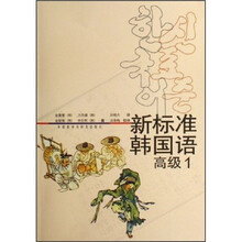 新标准韩国语(高级1)