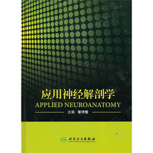 应用神经解剖学