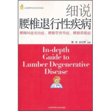 细说腰椎退行性疾病