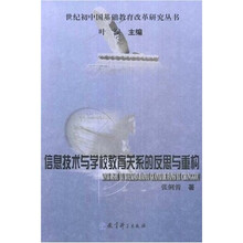 信息技术与学校教育关系的反思与重构