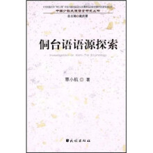 侗台语语源探索