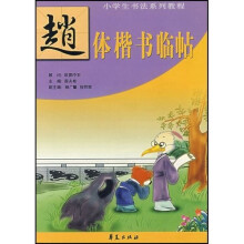 小学生书法系列教程：赵体楷书临帖