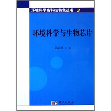 环境科学与生物芯片
