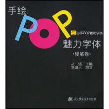 吉郎POP揭秘系列：手绘POP魅力字体（硬笔卷）