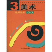 美术（教师用书）（第3册）（附光盘）