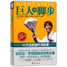 巨人的脚步:365天自我提升训练课