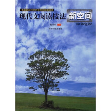 现代文阅读技法新空间