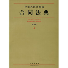中华人民共和国合同法典（应用版4）