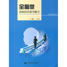 幼儿教师教育:全脑型幼师体育教学模式