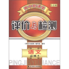 高中新课堂·评价与检测：语文（必修5）（人教版）