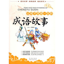 让孩子受益一生的成语故事