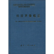 《国防科研试验工程技术系列教材》国防科技情报系统：科技声像概论