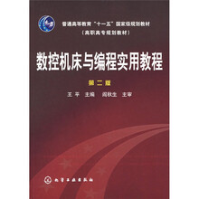 数控机床与编程实用教程