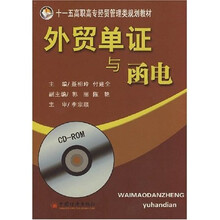 十五高职高专经贸管理类规划教材:外贸单证与函电