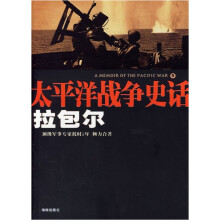 太平洋战争史话5:拉包尔