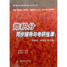 微积分同步辅导与考研指津（配套）（高教社）（朱来义）（第3版）