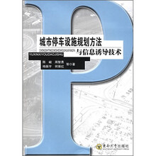 城市停车设施规划方法与信息诱导技术