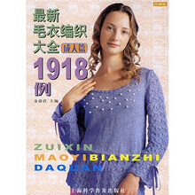 最新毛衣编织大全1918例：成人篇（珍藏版）