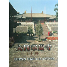 大同华严寺（上寺）