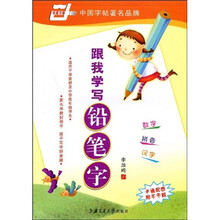 跟我学写铅笔字-楷书(华夏万卷)