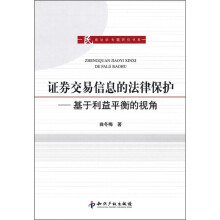 证券交易信息的法律保护：基于利益平衡的视角