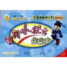 黄冈小状元作业本：2年级数学（下）（最新修订）（JS）