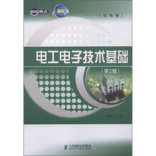 世纪英才中职示范校建设课改系列规划教材·机电类：电工电子技术基础（第2版）