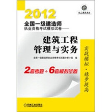 2012全国一级建造师执业资格考试模拟试卷:建筑工程管理与实务