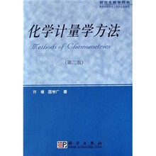 研究生教学用书：化学计量学方法（第2版）