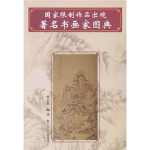 国家限制作品出境著名书画家图典