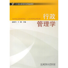 21世纪高等学校精品教材：行政管理学