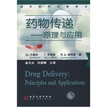 药物传递:原理与应用