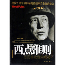 西点准则：他们由此走向成功