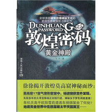 敦煌密码黄金神殿