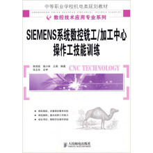 SIEMENS系统数控铣工/加工中心操作工技能训练