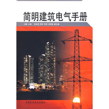 简明建筑电气手册