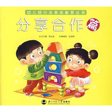 幼儿好行为养成教育丛书：分享合作篇