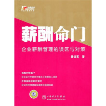 薪酬命门：企业薪酬管理的误区与对策