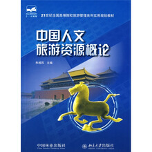 21世纪全国高等院校旅游管理系列实用规划教材：中国人文旅游资源概论