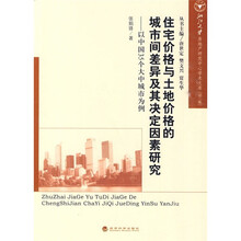 住宅价格与土地价格的城市间差异及其决定因素研究：以中国35个大中城市为例