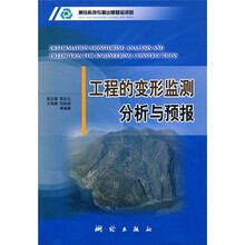 工程的变形监测分析与预报