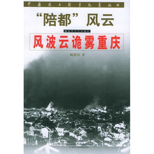 “陪都”风云:风波云诡雾重庆