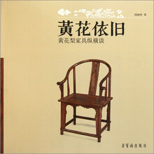 黄花依旧：黄花梨家具纵横谈