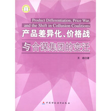 产品差异化、价格战与合谋集团的变迁
