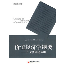 价值经济学纲要：广义资本论基础