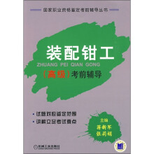 国家职业资格鉴定考前辅导丛书：装配钳工（高级）考前辅导