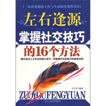 左右逢源：掌握社交技巧的16个方法